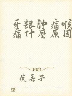 牙龈肿痛喉咙肿痛什么原因引起的