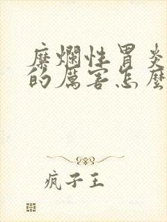 糜烂性胃炎胃疼的厉害怎么办封面