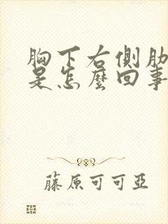 胸下右侧肋骨疼是怎么回事