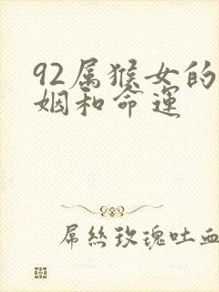 92属猴女的婚姻和命运