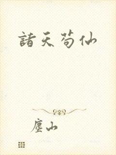 诸天苟仙