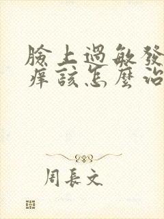 脸上过敏发红发痒该怎么治