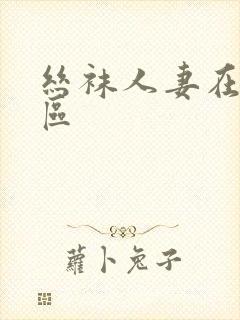 丝袜人妻在线一区封面