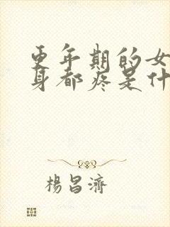 更年期的女人全身都疼是什么原因