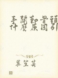 手关节骨头疼痛什么原因引起的