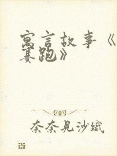 寓言故事《龟兔赛跑》