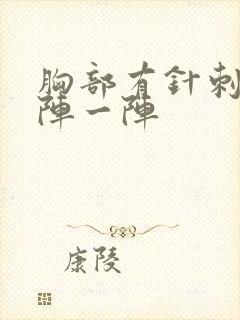 胸部有针刺感一阵一阵