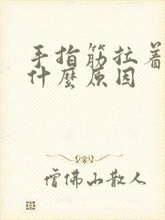 手指筋拉着疼是什么原因