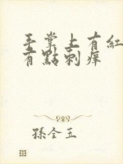 手掌上有红点点有点刺痒