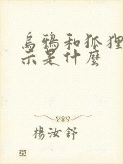 乌鸦和狐狸的启示是什么