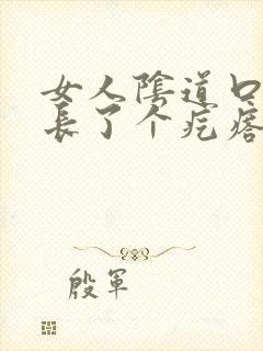 女人阴道口旁边长了个疙瘩