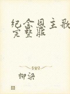 纪念恩主歌原唱完整版封面