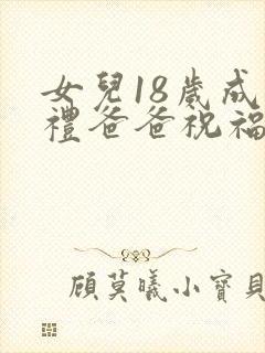 女儿18岁成人礼爸爸祝福语怎么说封面