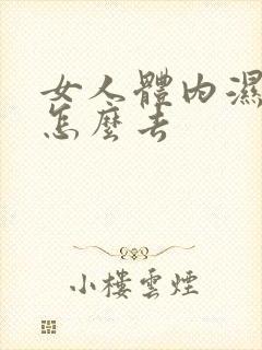 女人体内湿气重怎么去