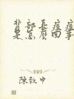 背部长痘痘发痒是怎么回事