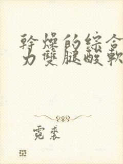 干燥的综合症乏力双腿酸软怎么办