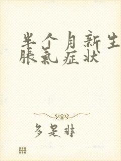 半个月新生儿肠胀气症状