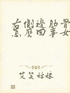 右侧边肋骨疼是怎么回事女性