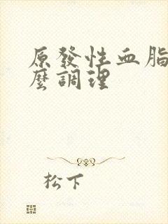 原发性血脂高怎么调理