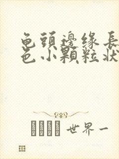 龟头边缘长出红色小颗粒状