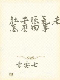 肚子胀气老打嗝怎么回事