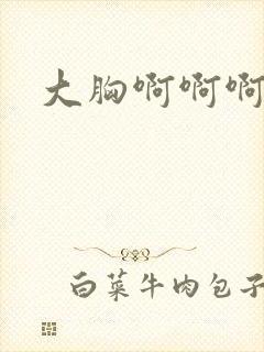 大胸啊啊啊啊啊