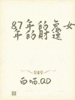 87年的兔女今年的财运封面