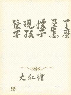 发现怀孕了不想要孩子怎么办啊