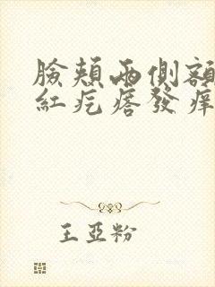 脸颊两侧额头长红疙瘩发痒