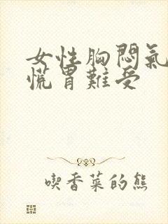 女性胸闷气短心慌胃难受