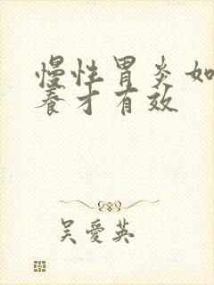 慢性胃炎如何调养才有效封面