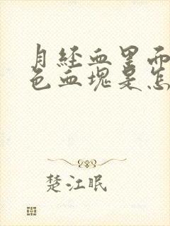 月经血里面有黑色血块是怎么回事