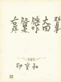 右胳膊大臂经常疼是咋回事