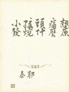 小孩头痛想吐不发烧什么原因