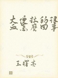 大便拉的很疼出血怎么回事