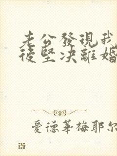 老公发现我出轨后坚决离婚