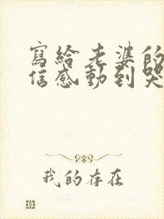 写给老婆的一封信感动到哭