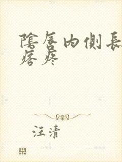 阴唇内侧长硬疙瘩疼