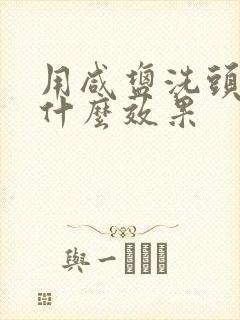 用咸盐洗头发有什么效果