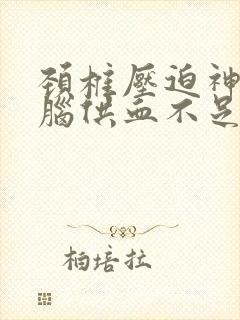 颈椎压迫神经大脑供血不足怎么办