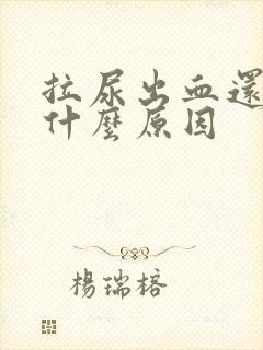 拉尿出血还痛是什么原因