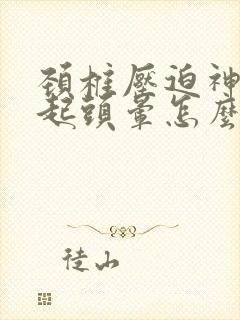 颈椎压迫神经引起头晕怎么治疗最好的方法封面