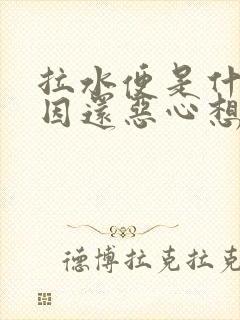 拉水便是什么原因还恶心想吐