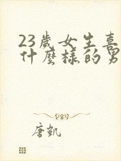 23岁女生喜欢什么样的男人封面