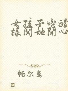 女孩子吃醋了怎样哄她开心