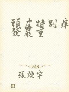 头皮特别痒还掉发严重