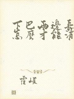 下巴两边长闭口怎么才能消