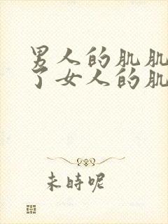 男人的肌肌插进了女人的肌肌