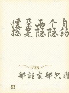 怀孕两个月肚子总是隐隐的不舒服