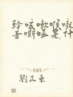 干咳嗽喉咙痒声音嘶哑是什么原因